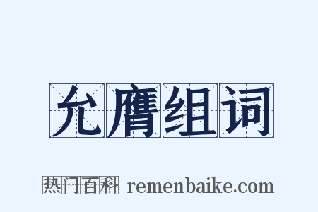 允膺组词是什么意思的图片